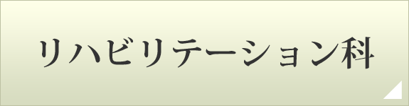 リハビリテーション科