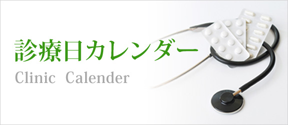 診療日カレンダー