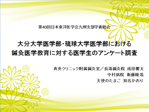 第40回日本東洋医学会九州支部学術大会＠大分